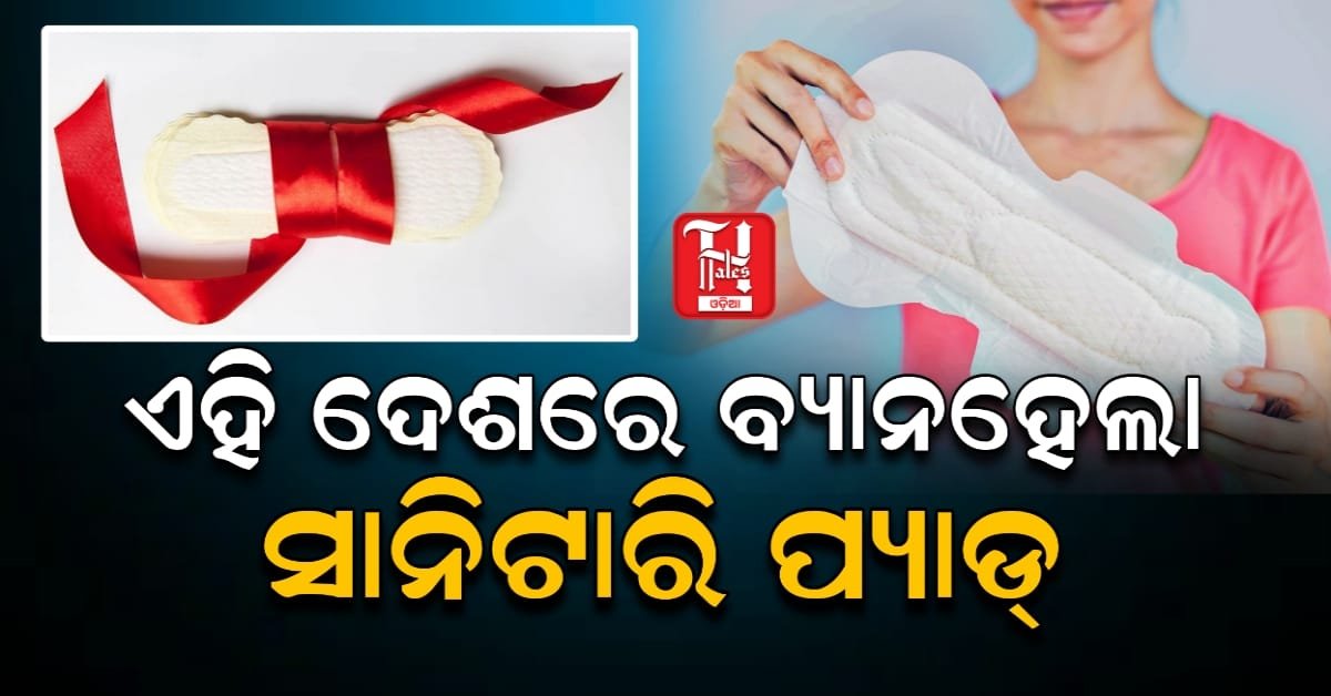  ଏହି ଦେଶରେ ସାନିଟାରୀ ପ୍ୟାଡ ବ୍ୟବହାର କରିବା ମନା