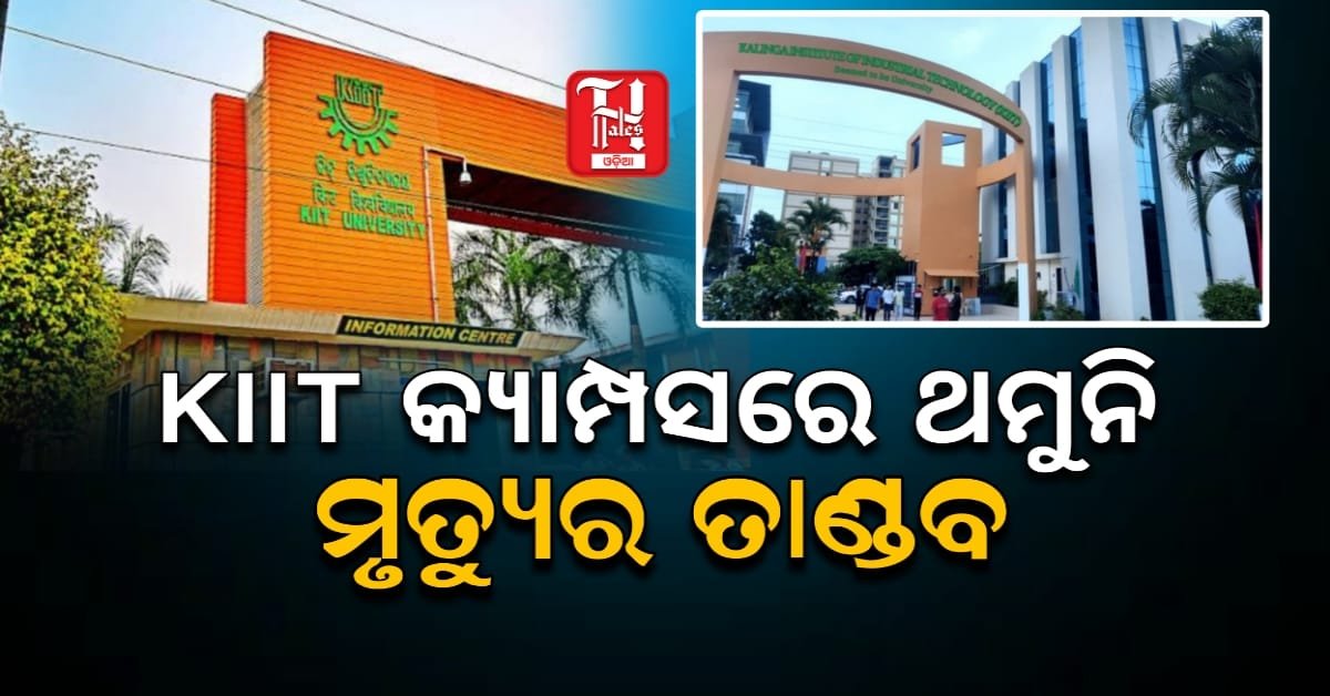 KIIT କ୍ୟାମ୍ପସରେ 'ଡେଥ୍ ସିରିଜ୍', ପୁଣି ଛାତ୍ର ଆତ୍ମହତ୍ୟା ସନ୍ଦେହ