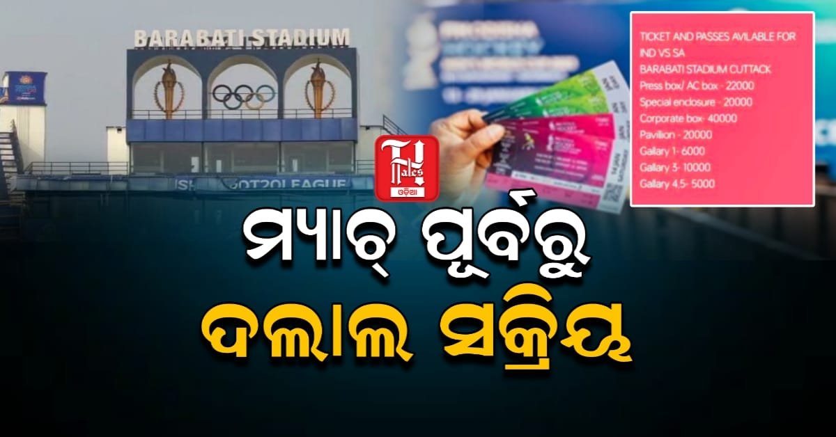 ଟିକେଟ୍ କଳାବଜାରୀରେ ମାତିଲେଣି ଦଲାଲ! ମୂଳ ଦରର ୫ ଗୁଣାରେ ବିକ୍ରି