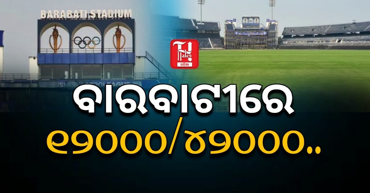 ବାରବାଟୀ ମ୍ୟାଚ: ବେଲ ପାଚିଲେ କାଉର କି ଲାଭ...