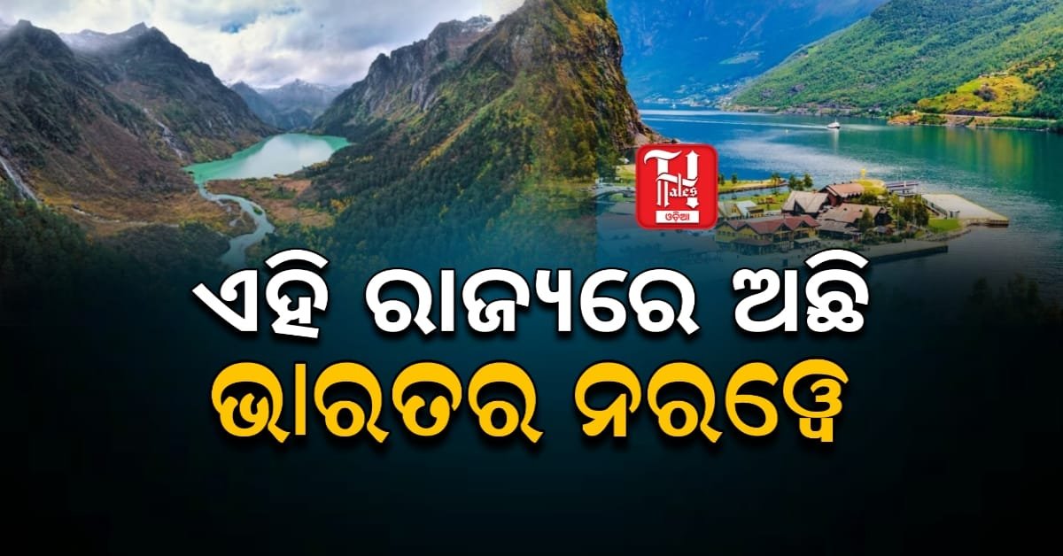 ଏହି ରାଜ୍ୟରେ ଅଛି ଭାରତର ନରୱେ