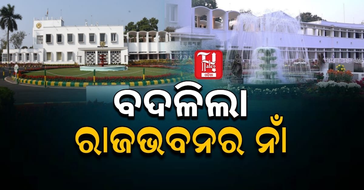 ବଦଳିଲା ଭୁବନେଶ୍ୱର ଓ ପୁରୀ ରାଜଭବନର ନାଁ, ଏବେ 'ଲୋକଭବନ'