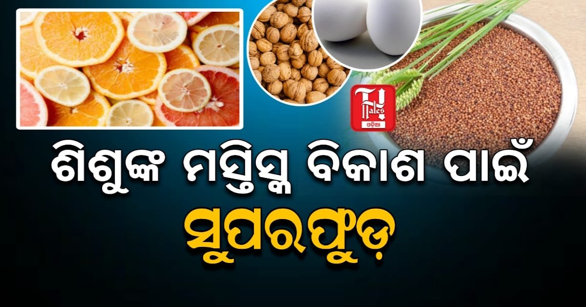 ଶିଶୁଙ୍କ ମସ୍ତିଷ୍କ ବିକାଶ ପାଇଁ ଦିଅନ୍ତୁ ଏହି ସୁପର ଫୁଡ