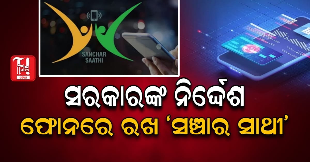 ସ୍ମାର୍ଟଫୋନ୍ କମ୍ପାନୀଙ୍କୁ ସରକାରଙ୍କ ନିର୍ଦ୍ଦେଶ, ଫୋନରେ ପ୍ରି-ଇନଷ୍ଟଲ୍ କର ‘ସଞ୍ଚାର ସାଥୀ’