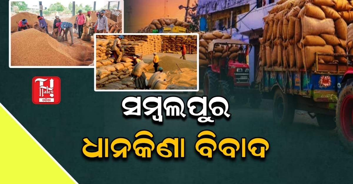 ସମ୍ବଲପୁର ଧାନକିଣା ବିବାଦ, ୪ ଦିନ ପରେ ଆଜି କ’ଣ ହେବ ମଣ୍ଡିର ଭାଗ୍ୟ?
