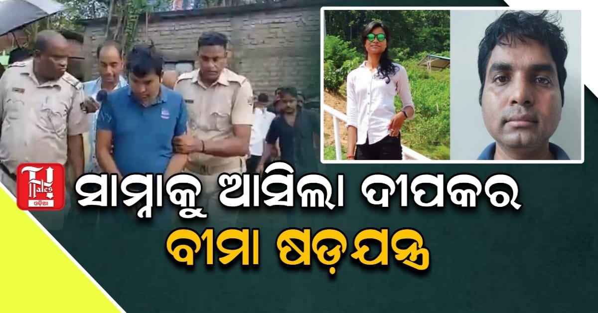 କନଷ୍ଟେବଳ ଶୁଭମିତ୍ରା ହତ୍ୟା: ସ୍ୱାମୀ ଦୀପକ ଗିରଫ, ୬୮୦ ପୃଷ୍ଠାର ଚାର୍ଜସିଟ୍ ଦାଖଲ