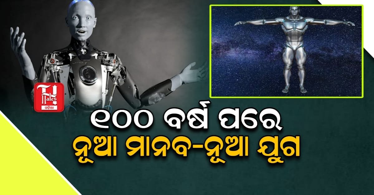 Future Humans: ରିସର୍ଚ୍ଚରେ ହେଲା ଆଶ୍ଚର୍ଯ୍ୟଜନକ ଖୁଲାସା