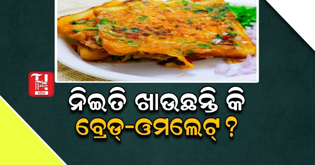 Health Tips: ସବୁଦିନ ସକାଳେ ବ୍ରେଡ୍-ଓମଲେଟ୍ ଖାଉଛନ୍ତି କି?