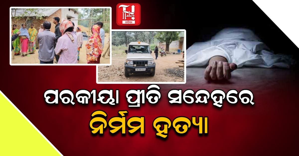 ବିବାହ ସମ୍ପର୍କରେ ଲାଗିଲା ନିଆଁ: ସ୍ତ୍ରୀକୁ ନିଆଁକାଠରେ ଚେଙ୍କ ଦେଇ ହତ୍ୟା କଲା ସ୍ୱାମୀ