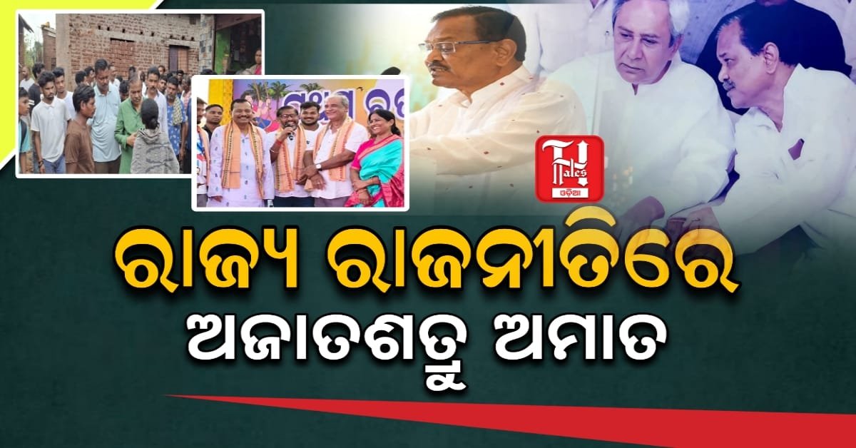ରାଜ୍ୟ ରାଜନୀତିରେ ଅଜାତଶତ୍ରୁ ଅମାତ, ସାଧାରଣ ବ୍ୟକ୍ତିତ୍ୱ ଅସାଧାରଣ ପ୍ରତିଭା