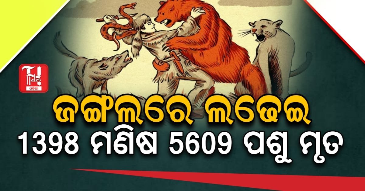 ସରକାରୀ ତଥ୍ୟରେ ଖୁଲାସା; ମଣିଷ-ବନ୍ୟପ୍ରାଣୀ ଲଢେଇରେ ଗଲାଣି ୧,୩୯୮ ଜଣଙ୍କ ଜୀବନ