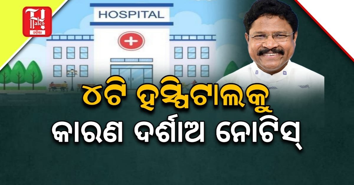 ଟଙ୍କା ନାହିଁ ତ ଚିକିତ୍ସା ନାହିଁ? ୪ ବଡ଼ ହସ୍ପିଟାଲ୍ ଉପରେ ବର୍ଷିଲେ ସରକାର