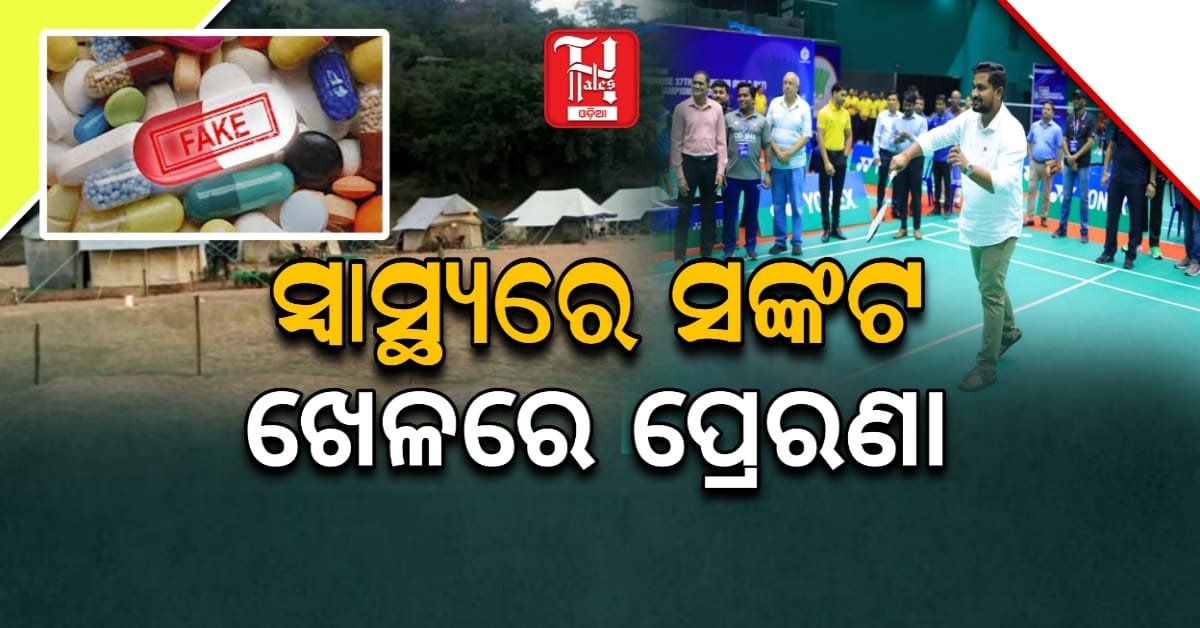 ଓଡ଼ିଶାର ନୂଆ ଚିତ୍ର: ସ୍ୱାସ୍ଥ୍ୟରେ ବିପଦ-ପରିବେଶରେ ପଦକ୍ଷେପ-କ୍ରୀଡ଼ାରେ ପ୍ରତିଭା