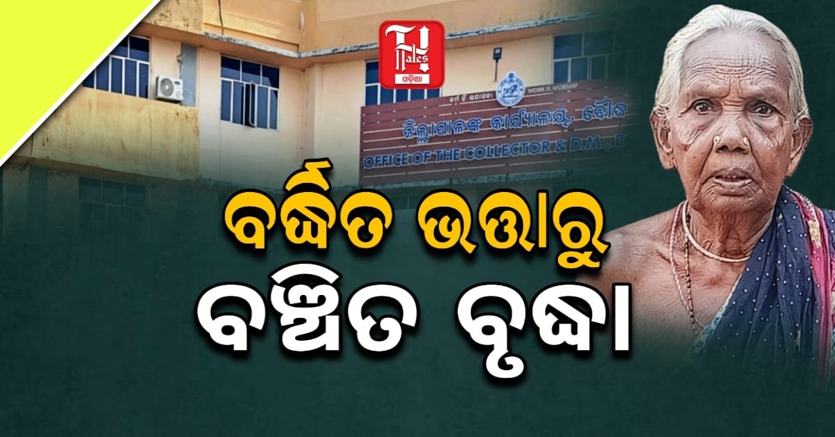 ବର୍ଦ୍ଧିତ ଭତ୍ତାରୁ ବଞ୍ଚିତ ବୃଦ୍ଧା, ସାମାଜିକ ସୁରକ୍ଷା ଆଇନ ହୋଇଛି ବାଟବଣା