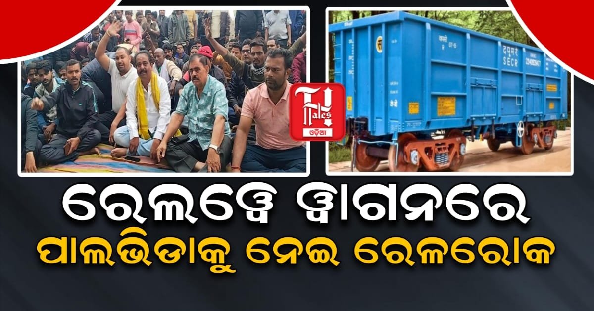 ରେଳୱେ ୱାଗନରେ ପାଲଭିଡ଼ାକୁ ନେଇ ରେଳରୋକ ଆନ୍ଦୋଳନ