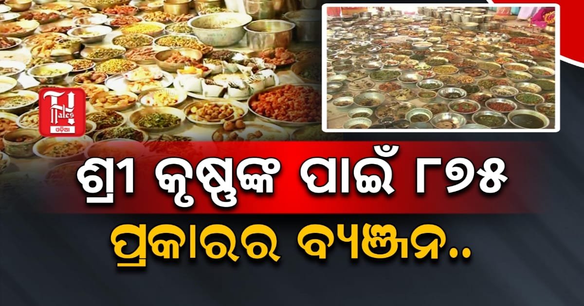 ବ୍ୟଞ୍ଜନ ଦ୍ଵାଦଶୀ: ଭଗବାନ କୃଷ୍ଣଙ୍କୁ ୧୭ ପ୍ରକାର ଅନ୍ନ, ୫୧ ପ୍ରକାର ତରକାରୀ, ୩୧୫ ଚଟଣୀ ଅର୍ପଣ