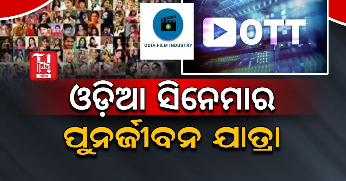 ଡିଜିଟାଲ୍ ଯୁଗରେ ଓଲିଉଡ୍: ଓଡ଼ିଆ ସିନେମାର ନୂଆ ପରିଚୟ