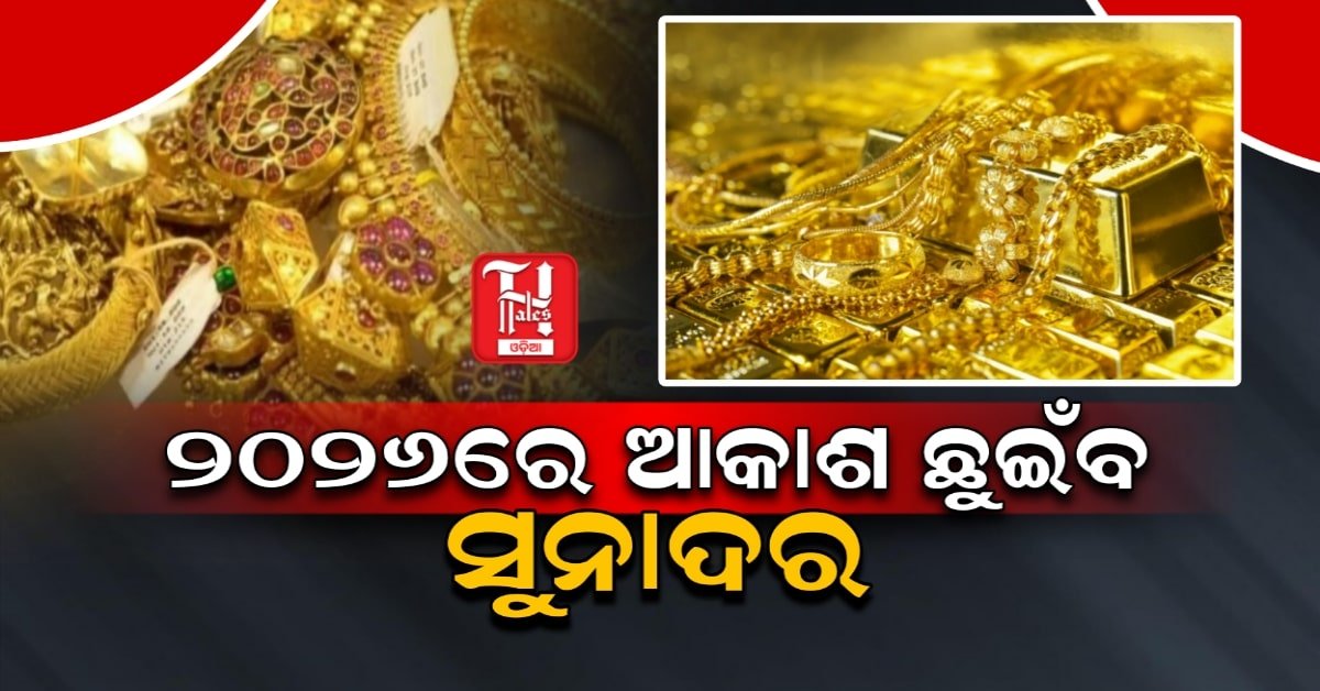 ଏକ୍ସପର୍ଟଙ୍କ ଆକଳନ; ଆସନ୍ତା ବର୍ଷ ରେକର୍ଡ ଭାଙ୍ଗିବ ସୁନାଦର