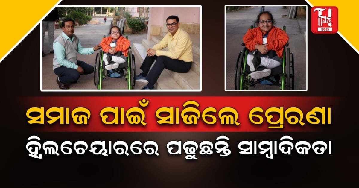 ପ୍ରତିଟି 'ନା'କୁ 'ହଁ' କରିବାର ଇଚ୍ଛା, ହ୍ୱିଲଚେୟାରରେ ପଢୁଛନ୍ତି ସାମ୍ବାଦିକତା