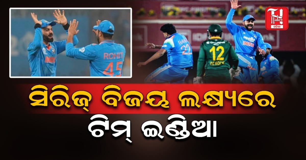 ୧-୦ରେ ଆଗୁଆ ଭାରତ, ମ୍ୟାଚ୍ ଜିତିଲେ ସିରିଜ୍ ଫିନିଶ୍