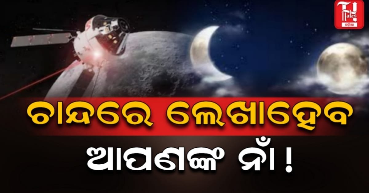 NASA ର Artemis II ମିଶନ: ଚନ୍ଦ୍ରକୁ ପହଞ୍ଚିବ ଆପଣଙ୍କ ପରିଚୟ