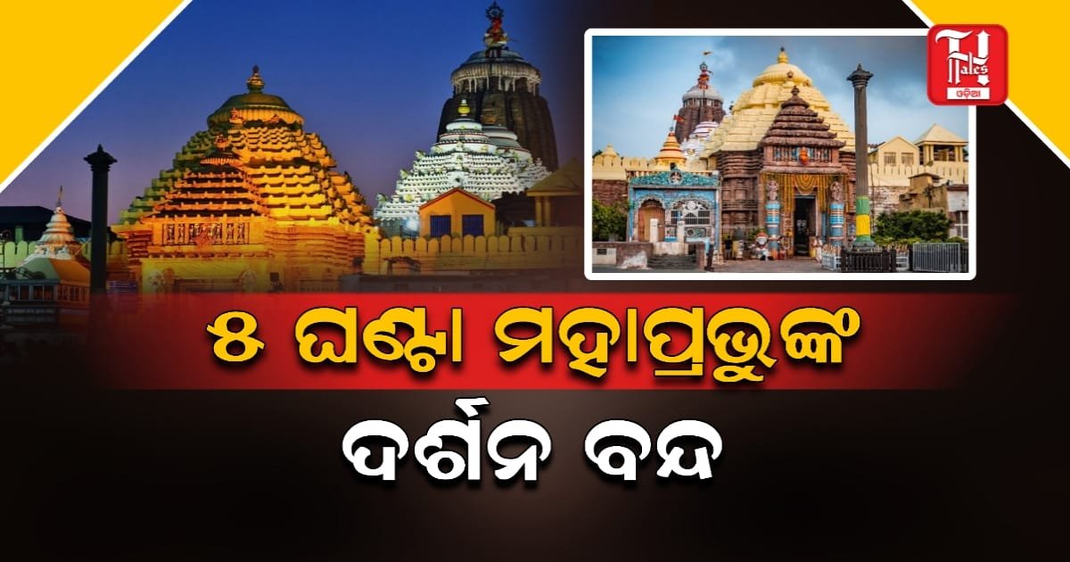 ଶ୍ରୀମନ୍ଦିରରେ ମହାପ୍ରଭୁଙ୍କ ବନକଲାଗି ନୀତି