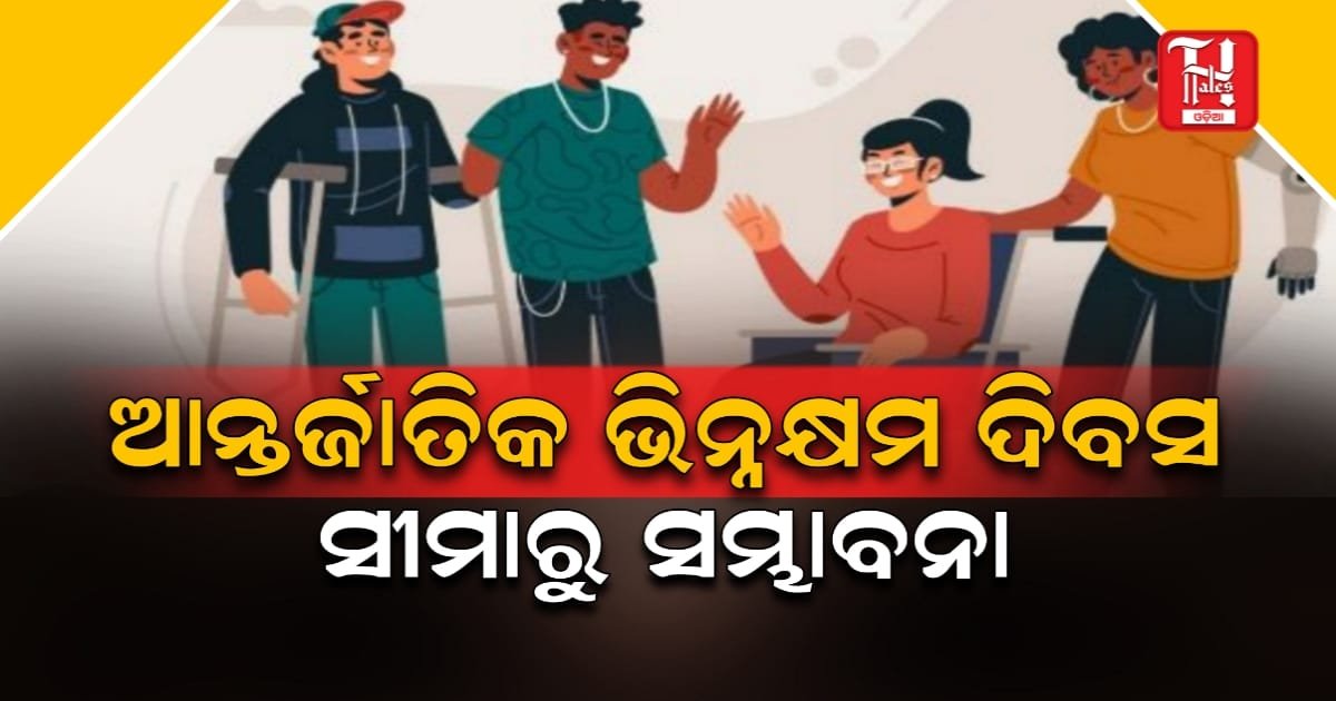 ଭିନ୍ନକ୍ଷମଙ୍କ ଦିବସର ପ୍ରତିଜ୍ଞା: ସୀମାକୁ ଭାଙ୍ଗି, ସମାଜକୁ ଗଢ଼ିବା