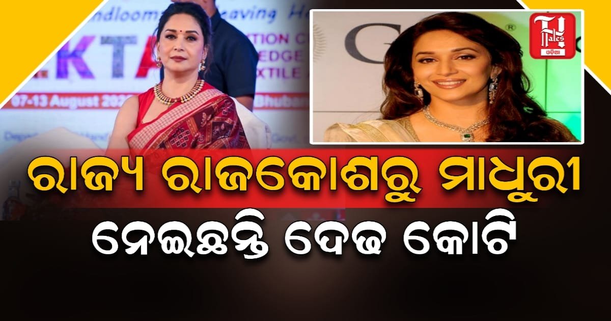 ବିଧାନସଭାରେ 'ଓଡ଼ିଆ ଅସ୍ମିତା' ଝଡ଼, ରାଜକୋଶରୁ ମାଧୁରୀ ନେଇଛନ୍ତି ଦେଢ କୋଟି