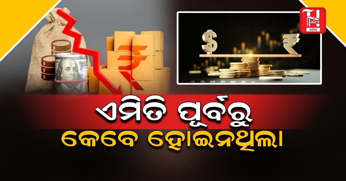 ପୂର୍ବରୁ କେବେ ଏମିତି ହୋଇନଥିଲା, ଡଲାର୍ ତୁଳନାରେ ସବୁଠୁ ତଳକୁ ଖସିଲା ଟଙ୍କା
