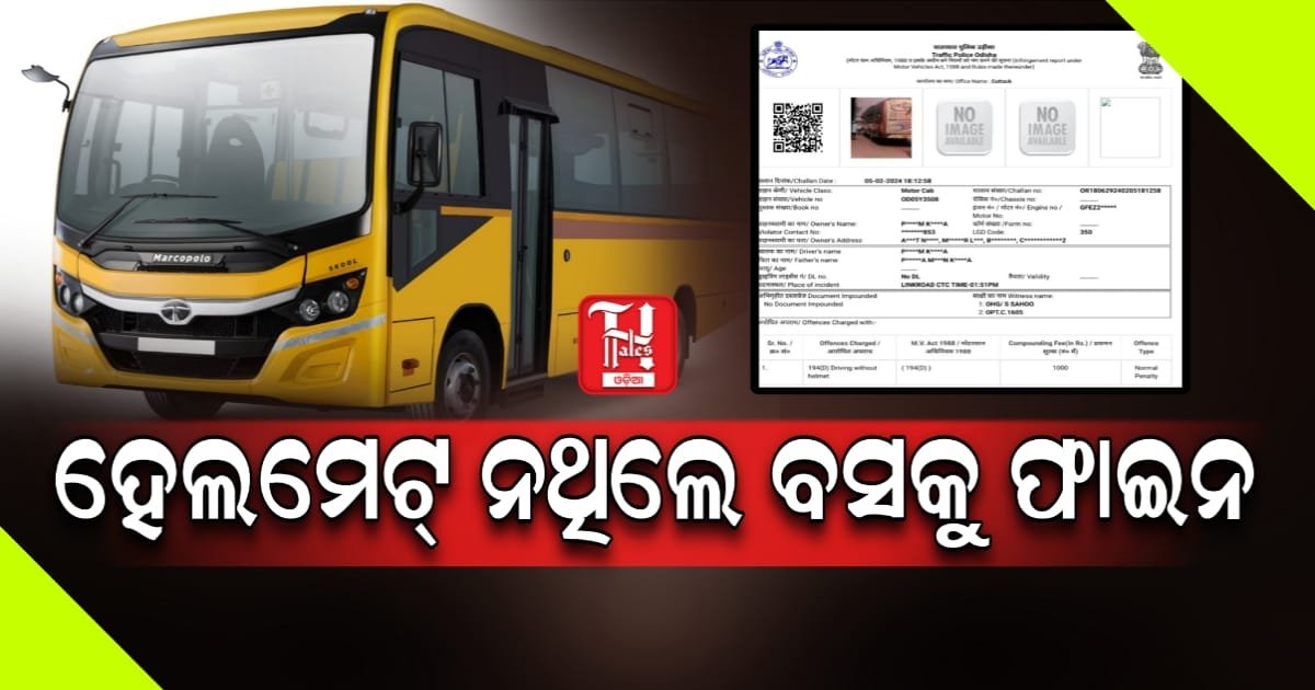 ବିଚିତ୍ର ବ୍ୟବସ୍ଥା ହେଲ୍ମେଟ୍ ପାଇଁ ବସକୁ ଫାଇନ