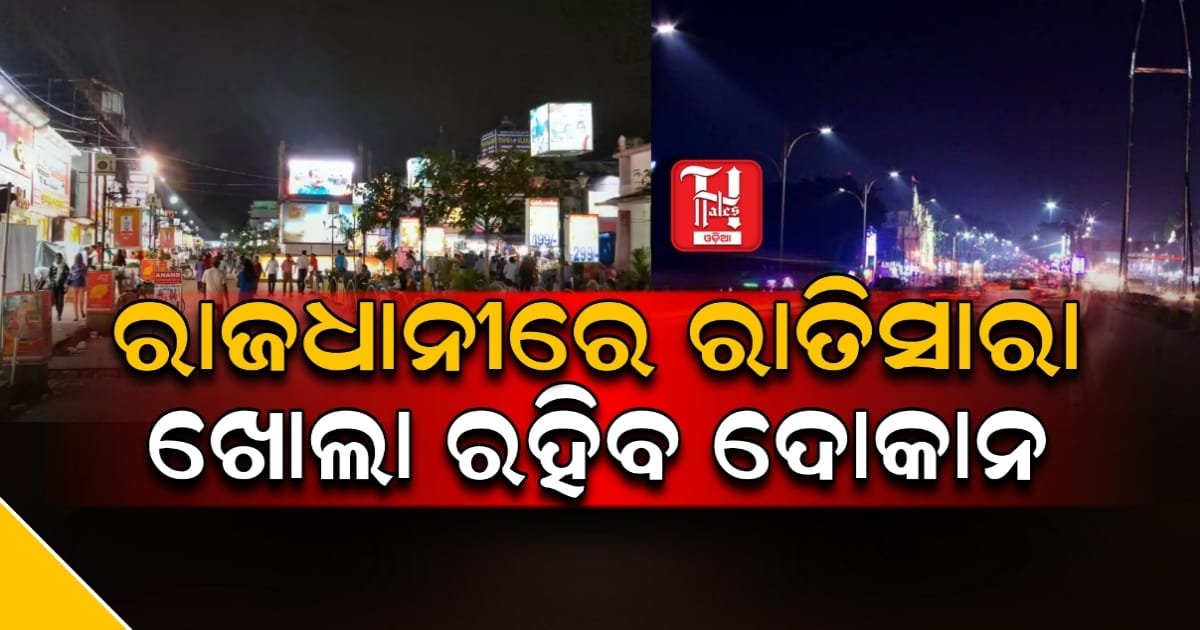  ବିଧାନଭାରେ ନିଷ୍ପତ୍ତି, ରାତିସାରା ରାଜଧାନୀରେ ଖୋଲା ରହିବ ଦୋକାନ-ବଜାର