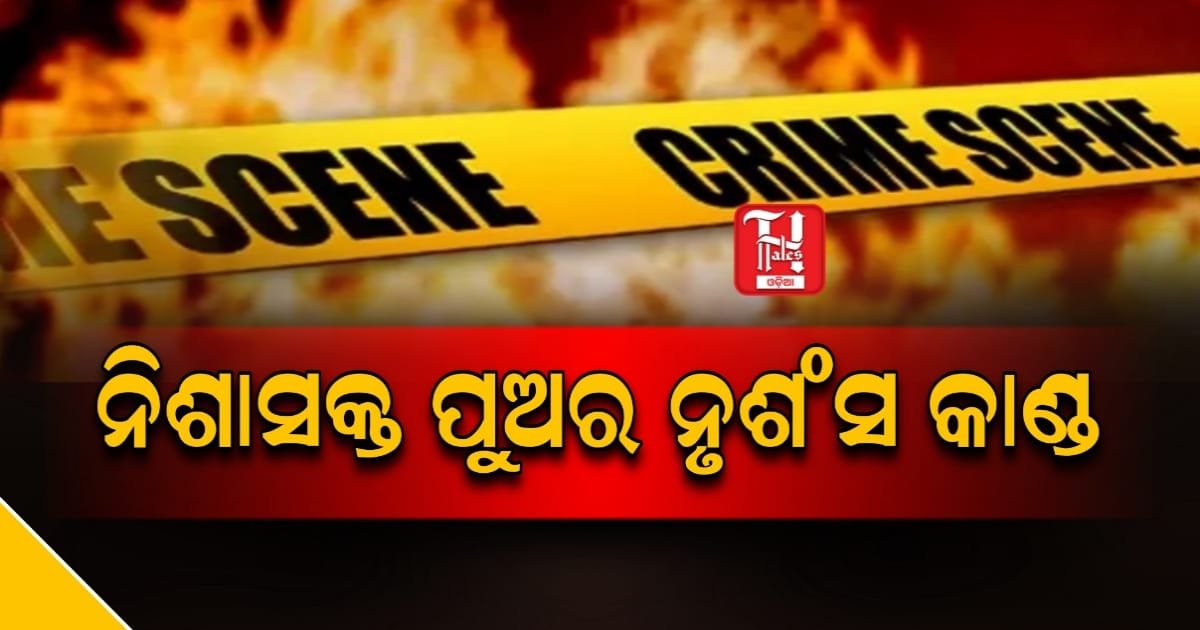 ନିଶାସକ୍ତ ପୁଅର ନୃଶଂସ କାଣ୍ଡ