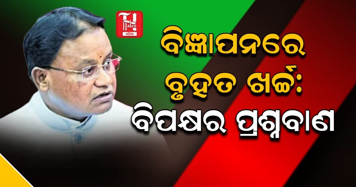 ବିଜ୍ଞାପନ ଉପରେ ୮୩ କୋଟି ଖର୍ଚ୍ଚ, କ'ଣ କହୁଛି ମୋହନ ସରକାରଙ୍କ ଖର୍ଚ୍ଚ ଚିତ୍ର?
