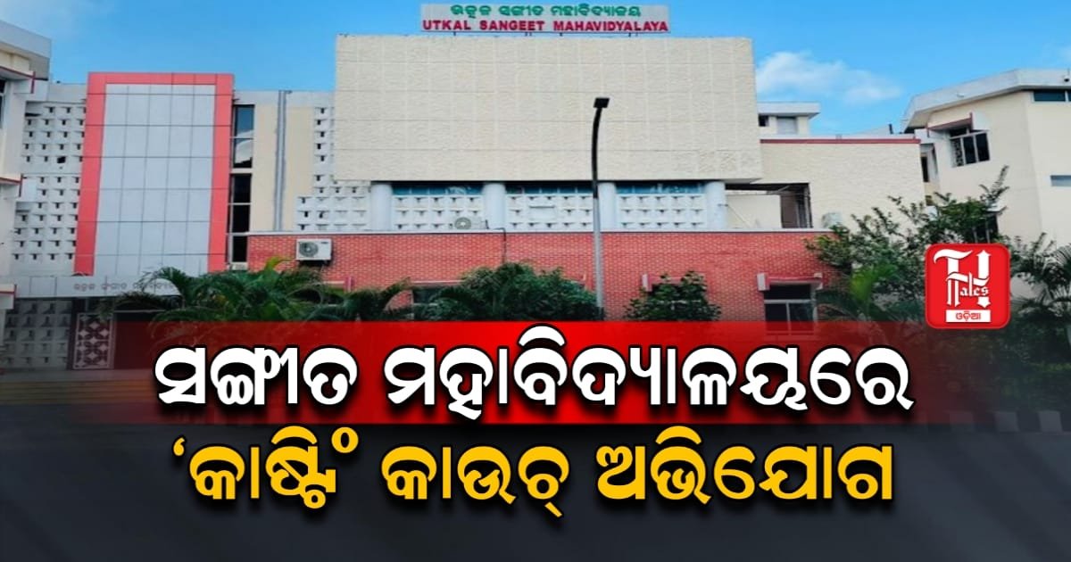 ସଙ୍ଗୀତ ମହାବିଦ୍ୟାଳୟରେ 'କାଷ୍ଟିଂ କାଉଚ୍', ନ୍ୟାୟ ଦାବିରେ ରାସ୍ତାରେ ଛାତ୍ରଛାତ୍ରୀ