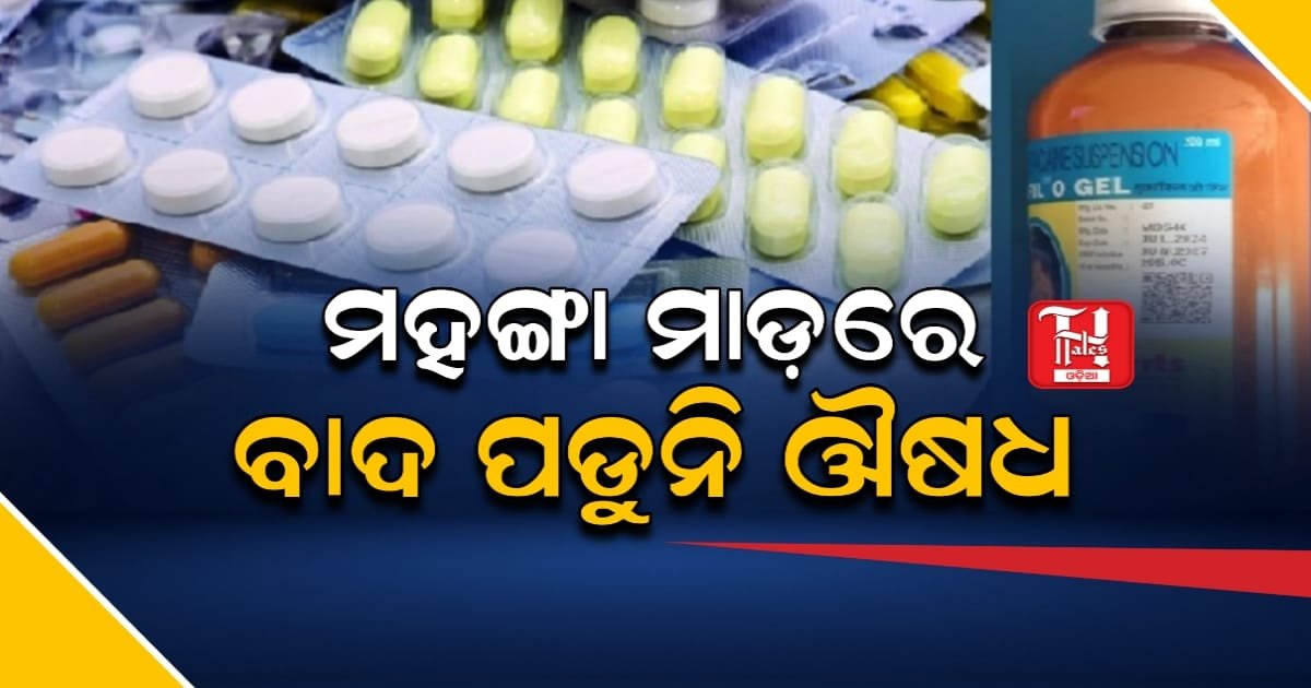 ମହଙ୍ଗା ମାଡ଼ରେ ବି ବାଦ୍ ପଡୁନି ଔଷଧ! ସାଧାରଣରେ ବୃଦ୍ଧି ପାଉଛି ଅସନ୍ତୋଷ