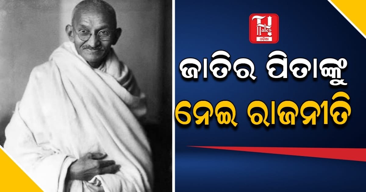 ବିଧାନସଭାରେ ଉଠିଲା ଝଡ଼: ଗାନ୍ଧୀଜୀଙ୍କୁ ଅପମାନ ଅଭିଯୋଗରେ ରାଜନୀତି ସରଗରମ