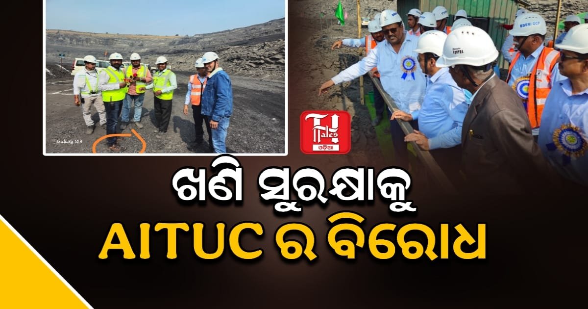 ଭୂବନେଶ୍ଵରୀ ଓସିପିର ଖଣି ସୁରକ୍ଷା ସପ୍ତାହକୁ ଏଆଇଟିୟୁସିର ବିରୋଧ