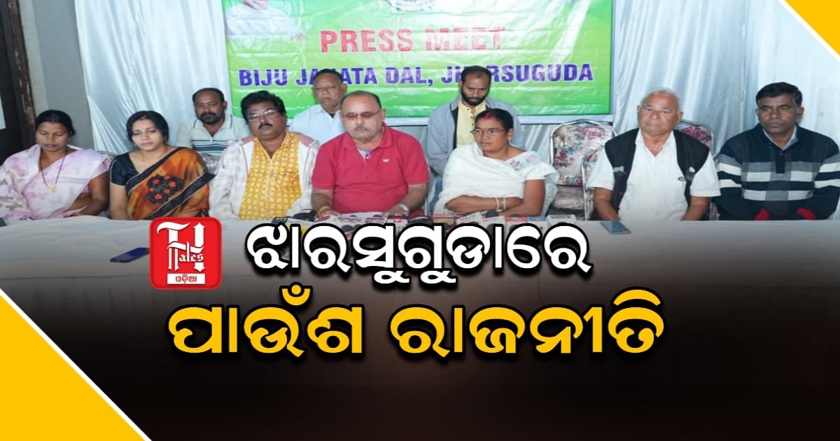  ଝାରସୁଗୁଡାରେ ପାଉଁଶ ରାଜନୀତି, ମୁହାଁମୁହିଁ ହେଲେ ଟଙ୍କଧର ଦୀପାଲି