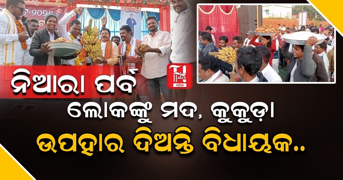 ନିଆରା ପରମ୍ପରା: ପର୍ବକୁ ଆସିଲେ ଘରକୁ ନେଇକି ଯିବେ ଛେଳି, ମଦ, କୁକୁଡ଼ା
