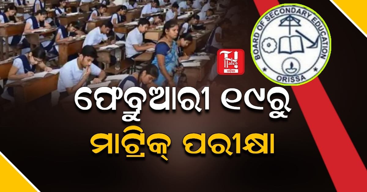 ମାଟ୍ରିକ୍ ପରୀକ୍ଷା ତାରିଖ ଘୋଷଣା; ଗଣିତ ପରୀକ୍ଷାରେ ଅଧିକ ୧୫ ମିନିଟ୍ ମିଳିବ