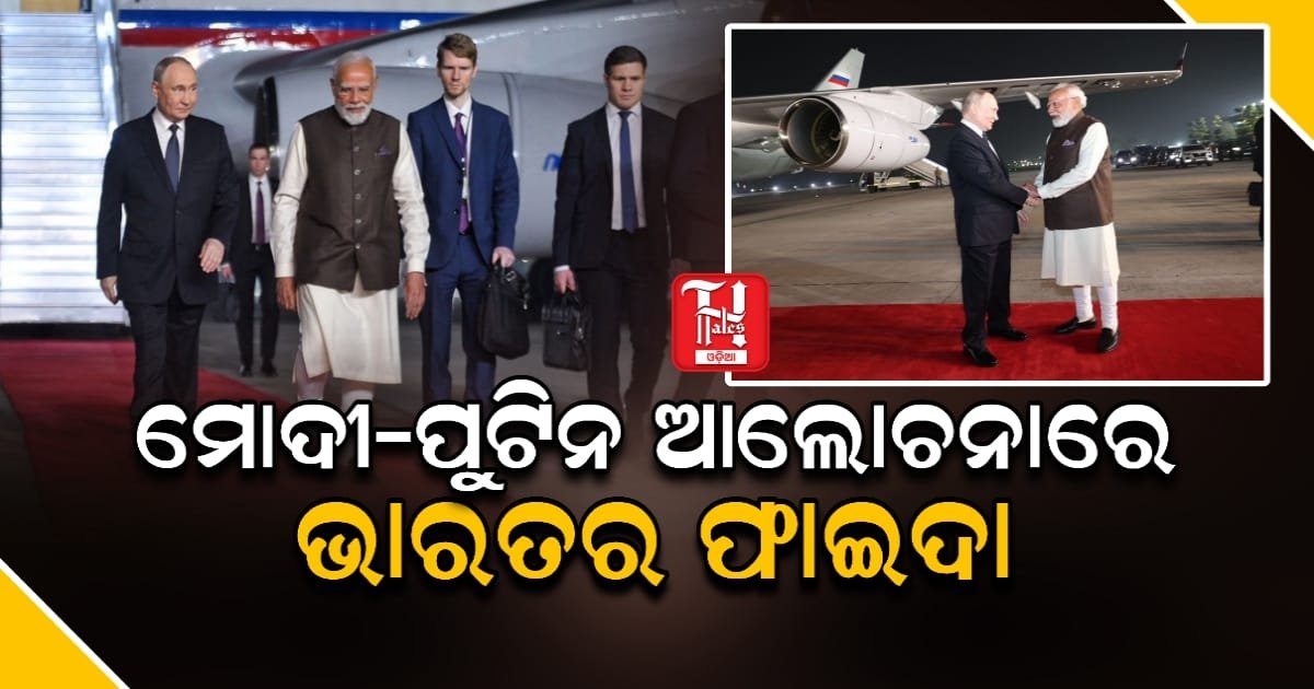 ପୁଟିନଙ୍କ ଗସ୍ତରେ ଭାରତକୁ ମିଳିଛି କି ଫାଇଦା, କେଉଁ ପ୍ରସଙ୍ଗରେ ହୋଇଛି ଡିଲ୍?