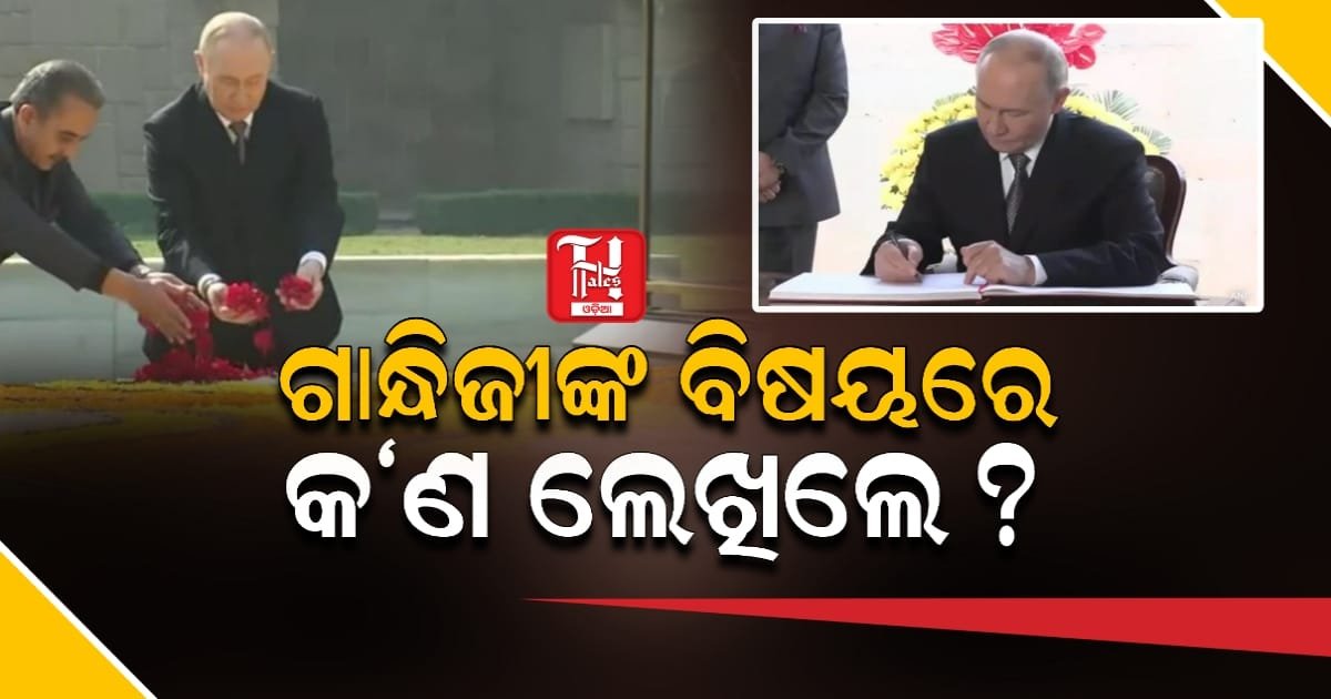 ମୋସ୍କୋରୁ ରାଜଘାଟ; ମହାତ୍ମାଙ୍କୁ ଶ୍ରଦ୍ଧାଞ୍ଜଳି ଜଣାଇଲେ ପୁଟିନ, ବାପୁଙ୍କ ବିଷୟରେ ଲେଖିଲେ ଏମିତି...