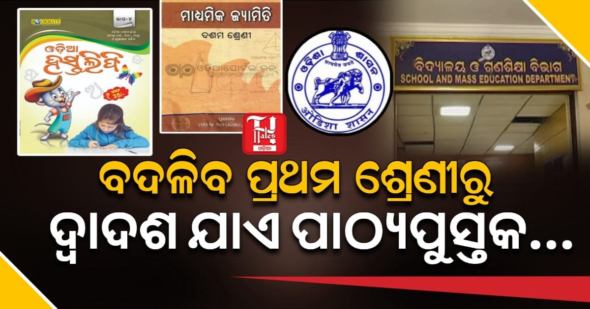 ଜାତୀୟ ପାଠ୍ୟକ୍ରମ ରୂପରେଖର (NCF) ସମାନ୍ତରାଳରେ ରାଜ୍ୟ ପାଠ୍ୟକ୍ରମ ରୂପରେଖ