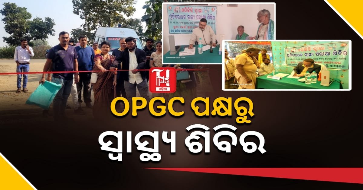 ଓପିଜିସି ତରଫରୁ ଦଲଗାଁରେ ସ୍ୱାସ୍ଥ୍ୟ ଶିବିର ଅନୁଷ୍ଠିତ, ଶତାଧିକ ଲୋକ ଉପକୃତ