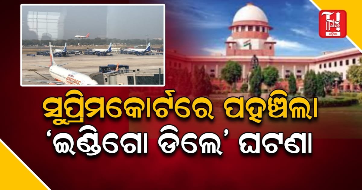 ଇଣ୍ଡିଗୋ ଅଚଳାବସ୍ଥାକୁ ନେଇ ଯାତ୍ରୀ ହନ୍ତସନ୍ତ, ସୁପ୍ରିମକୋର୍ଟରେ ପହଞ୍ଚିଲା ମାମଲା