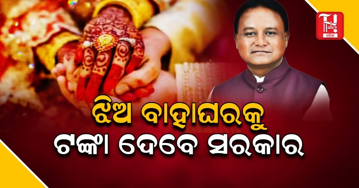 'ମୁଖ୍ୟମନ୍ତ୍ରୀ କନ୍ୟା ବିବାହ ଯୋଜନା', କ'ଣ ରହିଛି ଗାଇଡ୍ ଲାଇନ୍?
