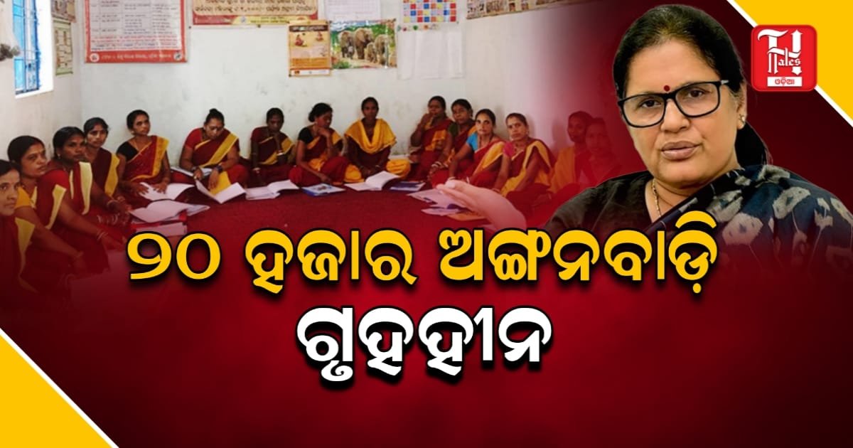 ବିଧାନସଭାରେ ଖୁଲାସା: ରାଜ୍ୟର ୨୭% ଅଙ୍ଗନବାଡ଼ି କେନ୍ଦ୍ରର ନିଜସ୍ୱ କୋଠା ନାହିଁ