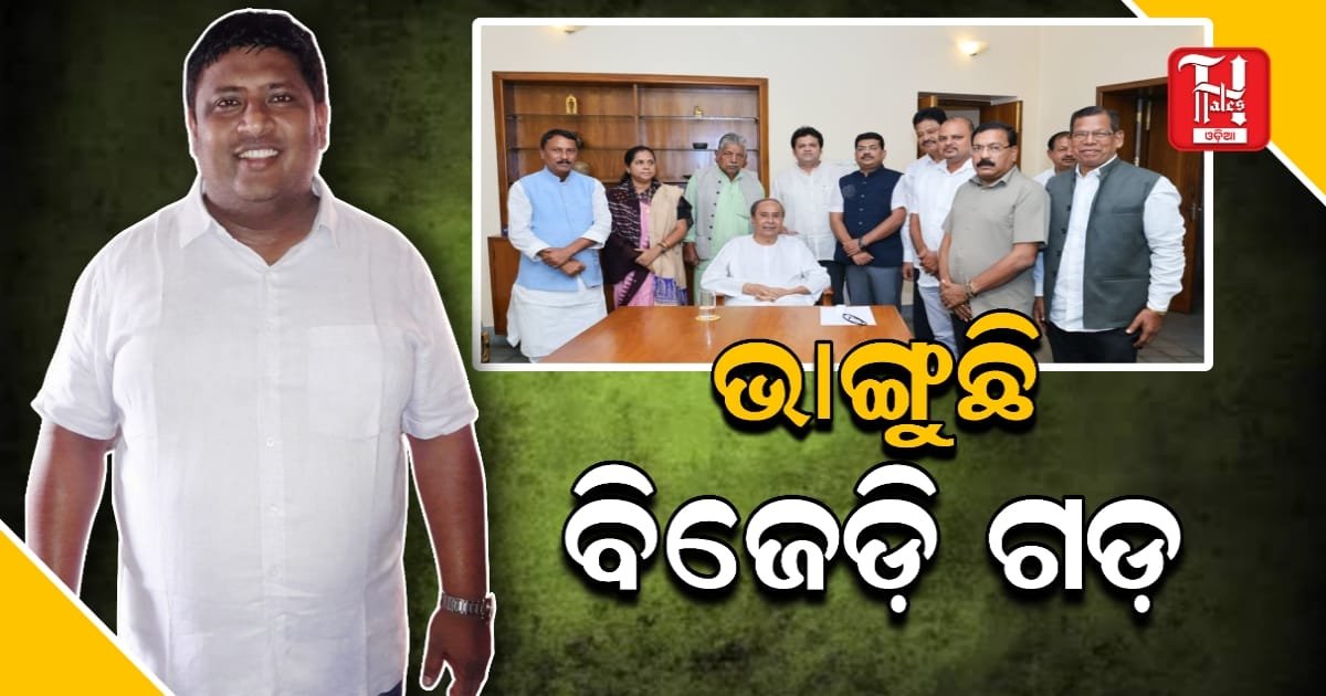 ବାପା ବିଜେଡ଼ି ପୁଅ ବିଜେପି: ରାଜନୀତିର ପଶାପାଲିରେ ପ୍ରଫୁଲ୍ଲ, ପ୍ରୟାସ, ପ୍ରଣିତ