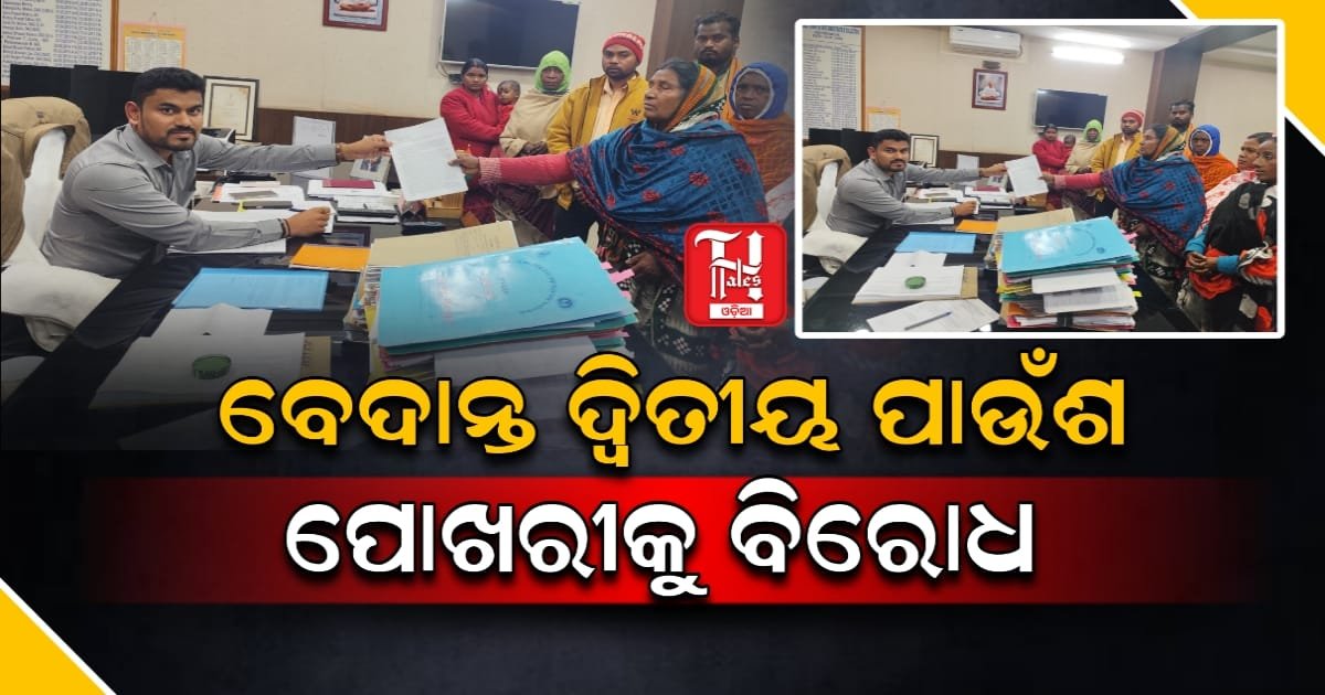 ବେଦାନ୍ତର ଦ୍ୱିତୀୟ ପାଉଁଶ ପୋଖରୀ ନିର୍ମାଣକୁ ବିରୋଧ: ଜିଲ୍ଲାପାଳଙ୍କ ଦ୍ୱାରସ୍ଥ ହେଲେ ଗ୍ରାମବାସୀ