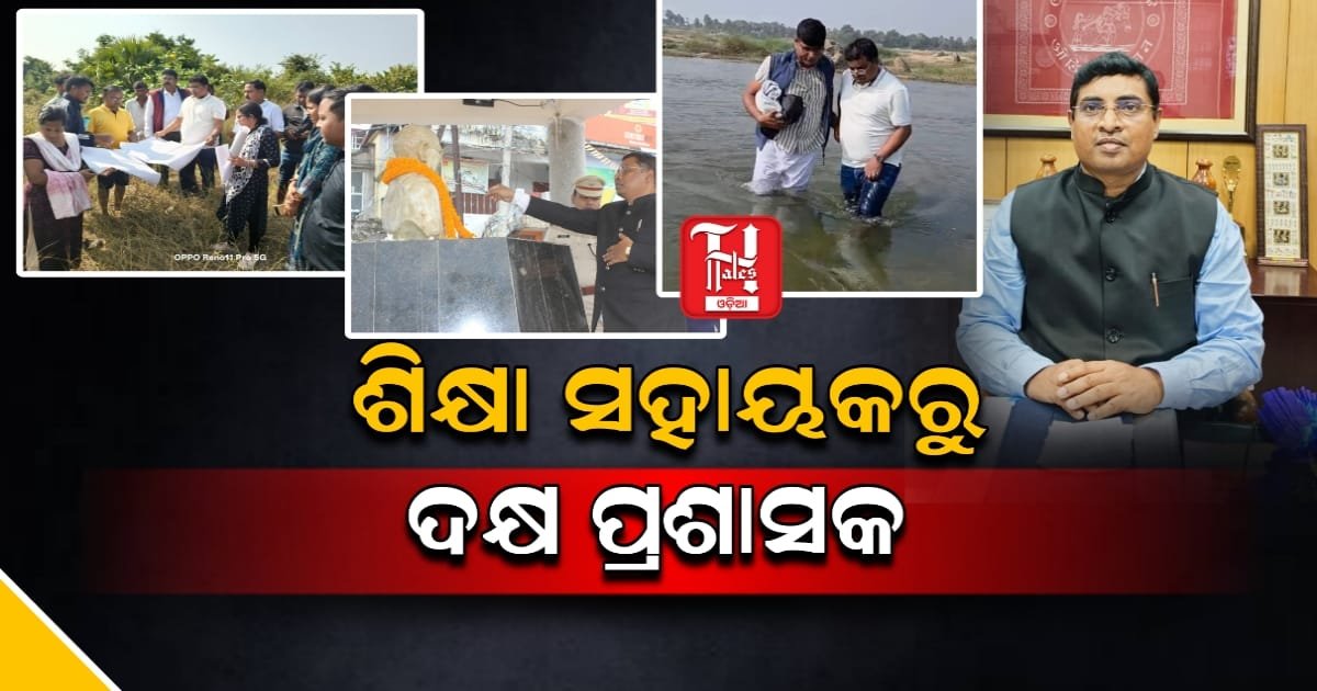 ବିରଳ ବ୍ୟକ୍ତିତ୍ୱ ବିଭୁତି ଭୂଷଣ: ଶିକ୍ଷା ସହାୟକରୁ ଦକ୍ଷ ପ୍ରଶାସକ, ଗ୍ରାଉଣ୍ଡ ଜିରୋର ହିରୋ